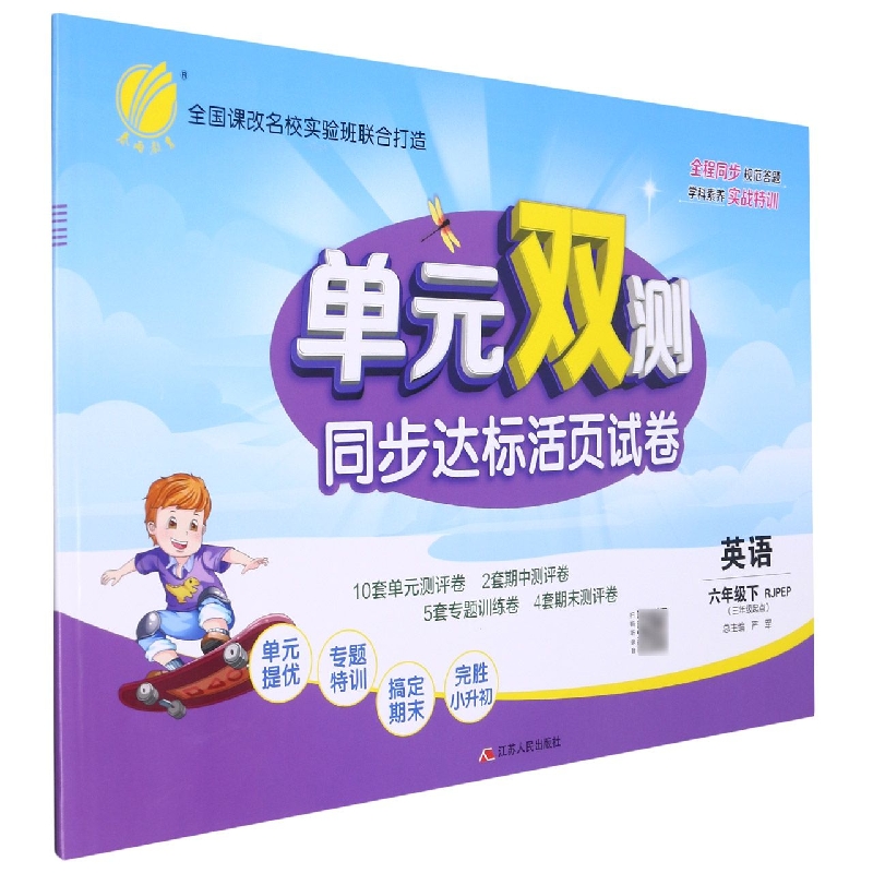 单元双测 六年级英语(下) PEP