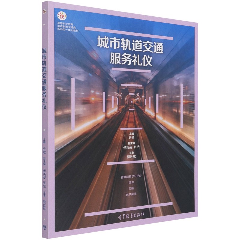 城市轨道交通服务礼仪(高等职业教育城市轨道交通类新形态一体化教材)