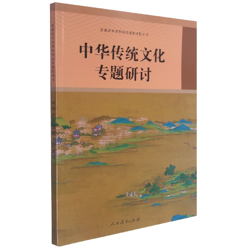 中华传统文化专题研讨/普通高中课程标准选修课程用书