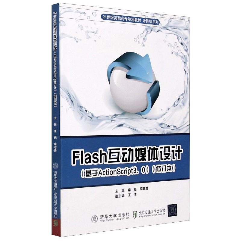 Flash互动媒体设计(基于ActionScript3.0修订本21世纪高职高专规划教材)/计算机系列