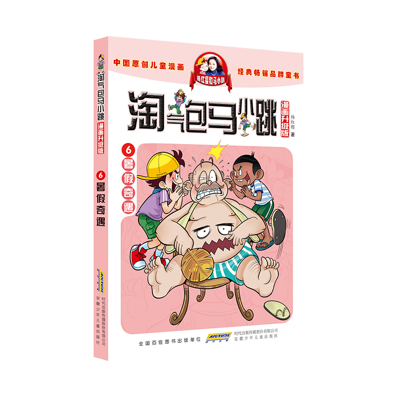 淘气包马小跳(漫画升级版)·6 暑假奇遇
