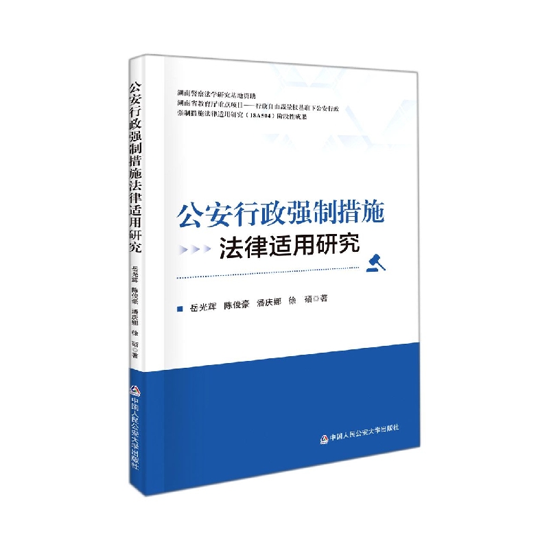 公安行政强制措施法律适用研究