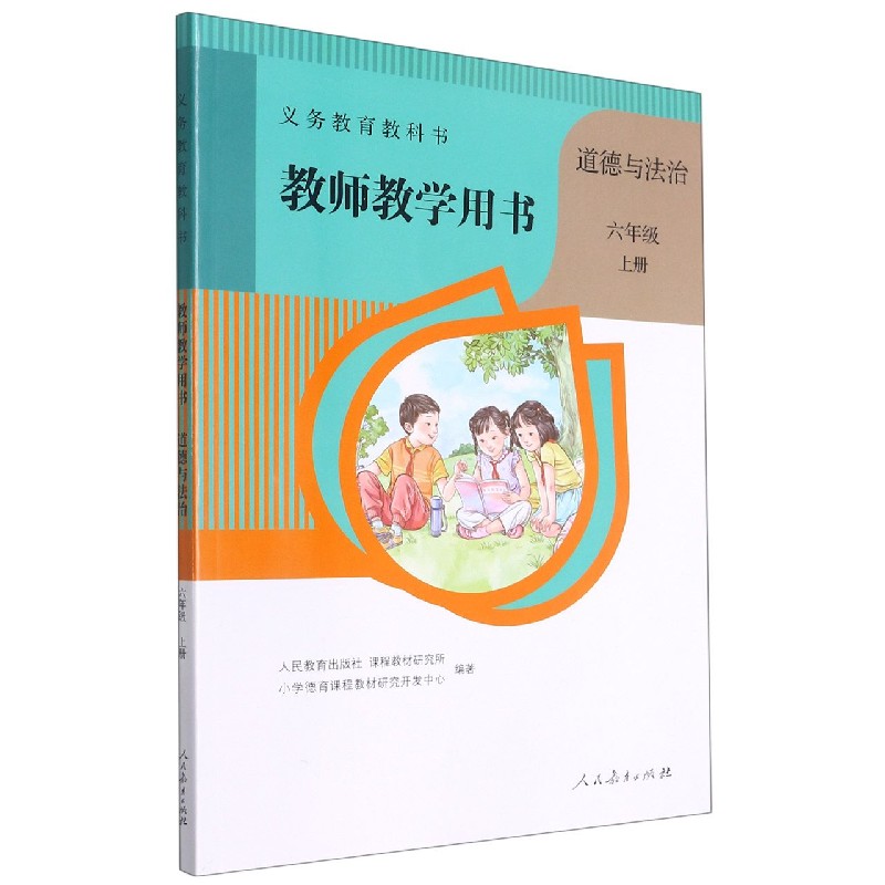 道德与法治教师教学用书(附光盘6上)/义教教科书
