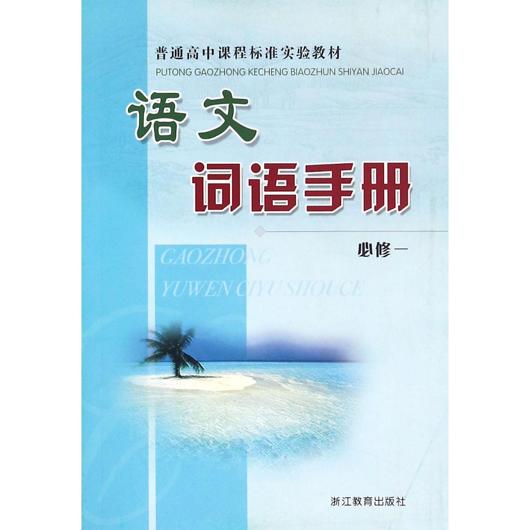 语文词语手册(必修1)/普通高中课程标准实验教材