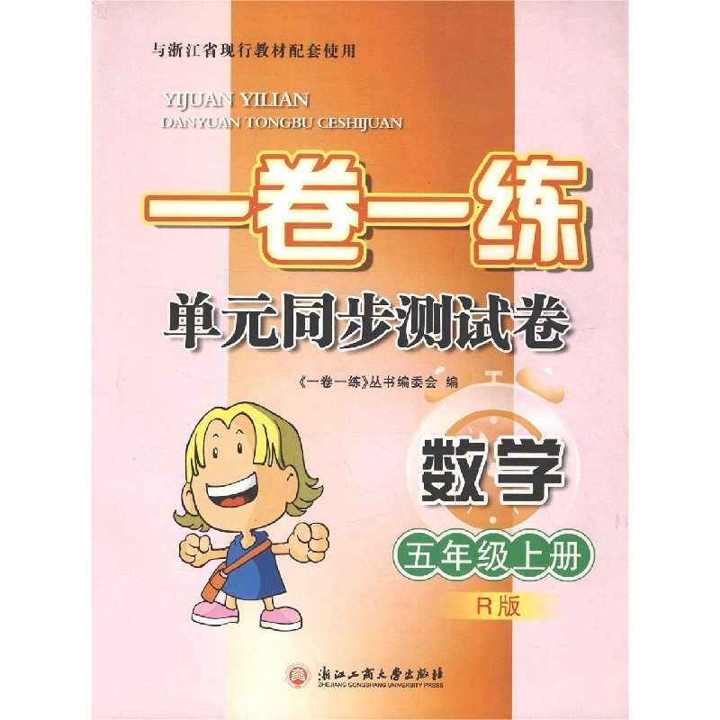 数学(5上R版)/一卷一练单元同步测试卷