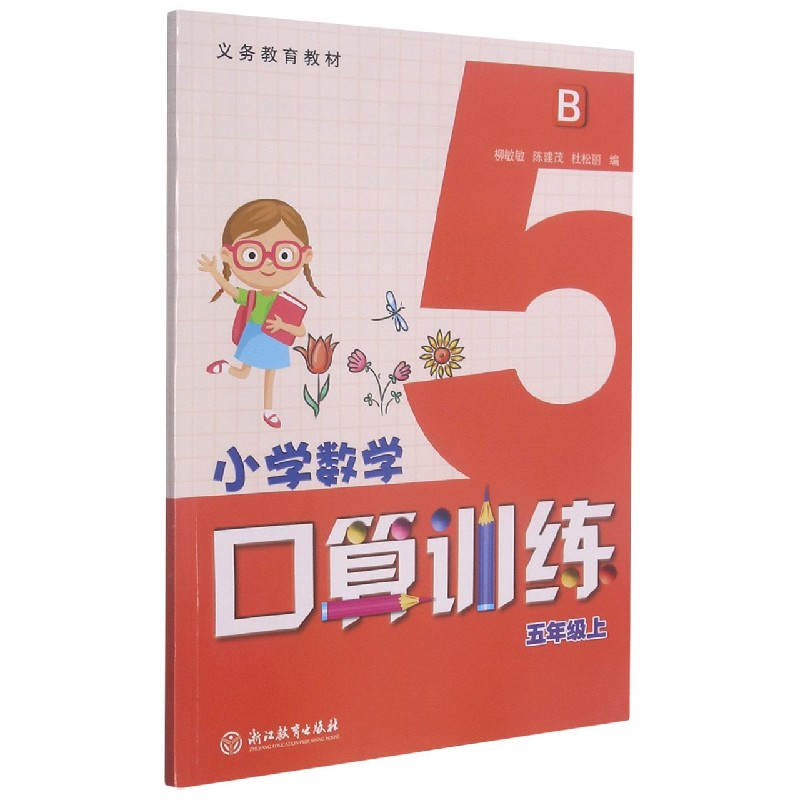 小学数学口算训练(5上B)/义教教材
