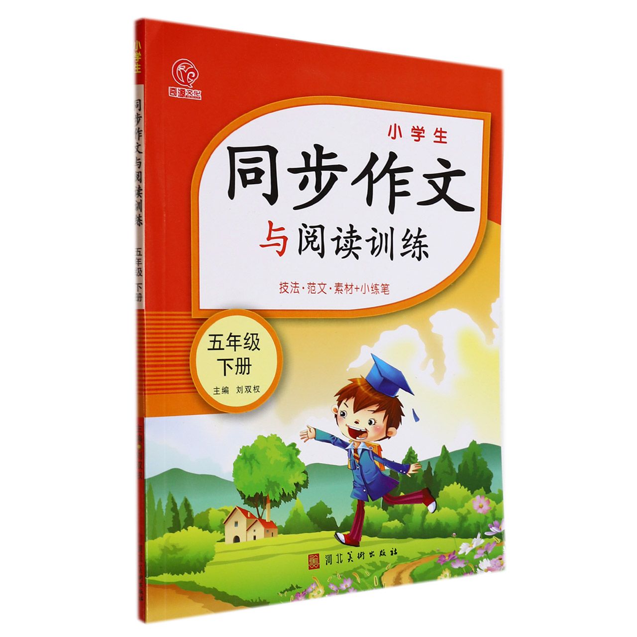 小学生同步作文与阅读训练(5下技法范文素材+小练笔)