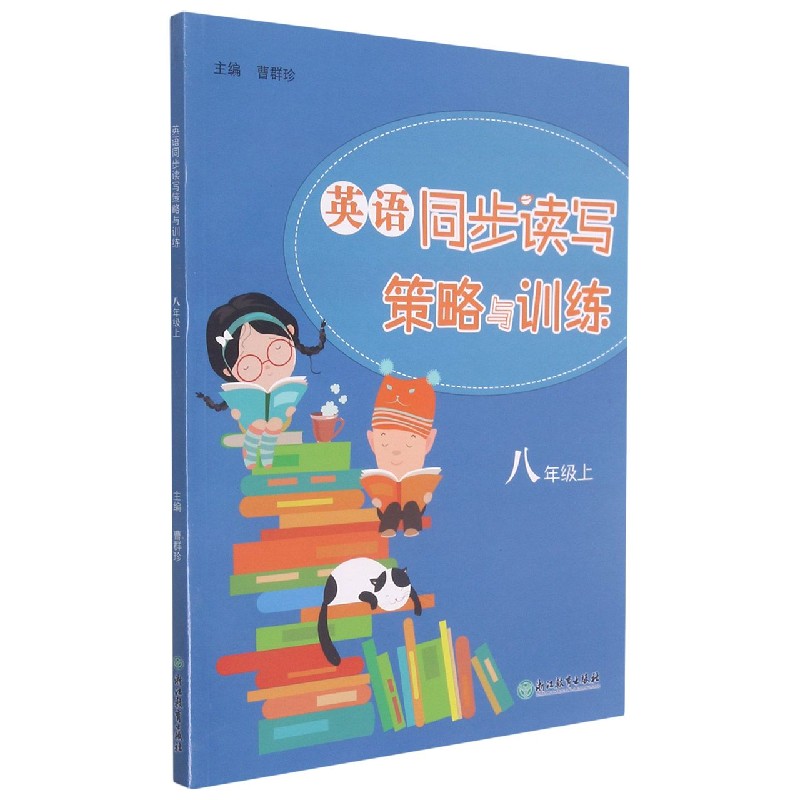 英语同步读写策略与训练(8上)