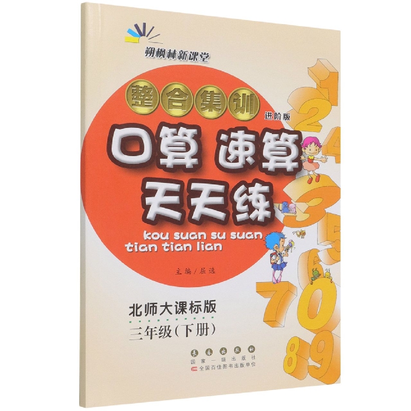 整合集训口算速算天天练(3下北师大课标版进阶版)