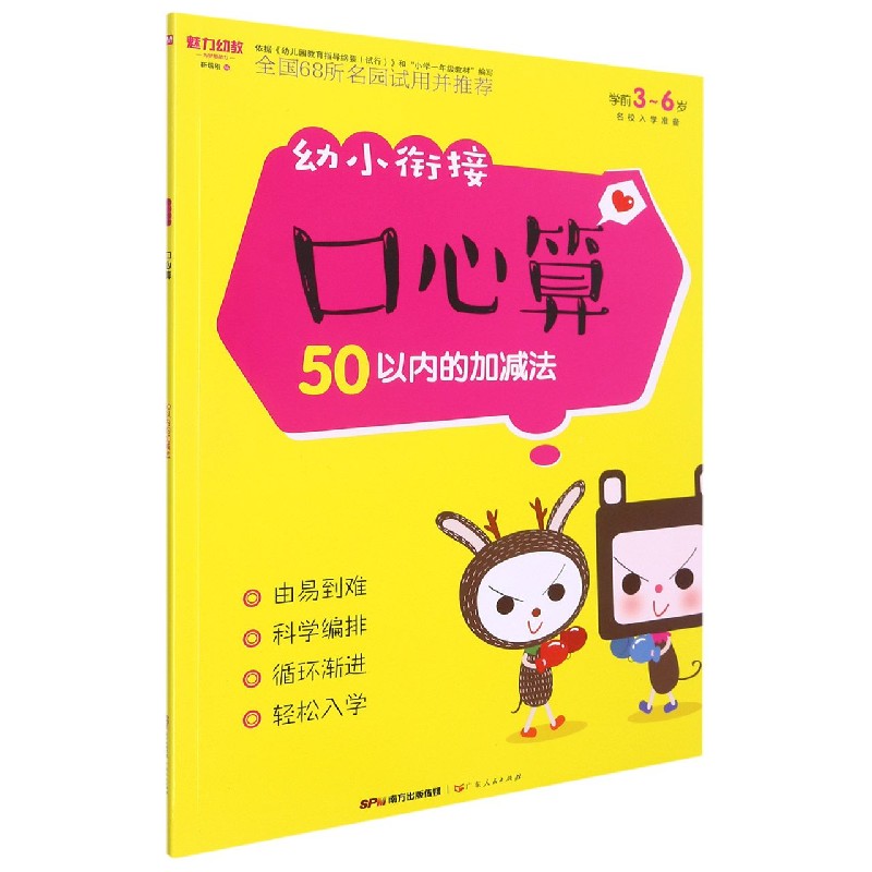 21幼小衔接 口心算 50以内加减法