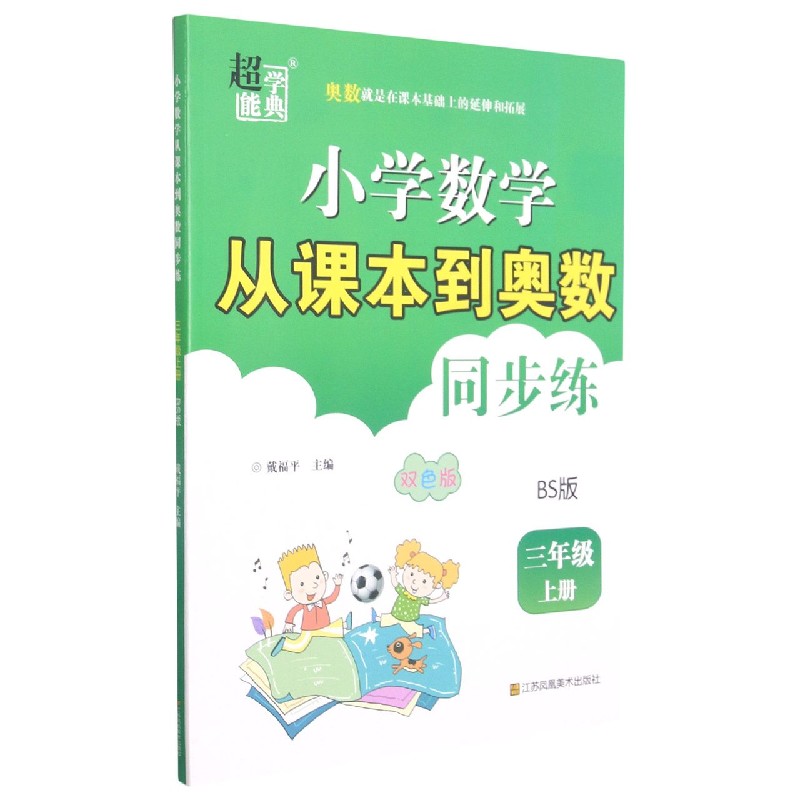 小学数学从课本到奥数同步练(3上BS版双色版)