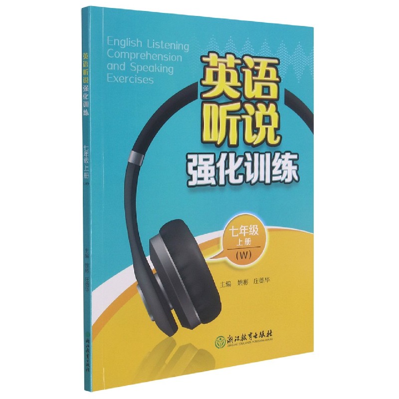 英语听说强化训练(7上W)