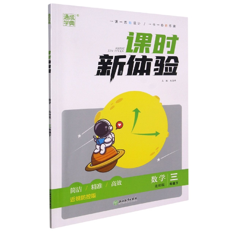 数学(3下北师版近视防控版)/课时新体验
