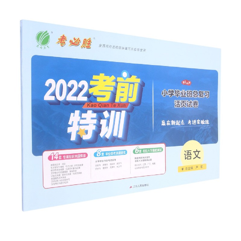 语文/2022考前特训小学毕业班总复习活页试卷