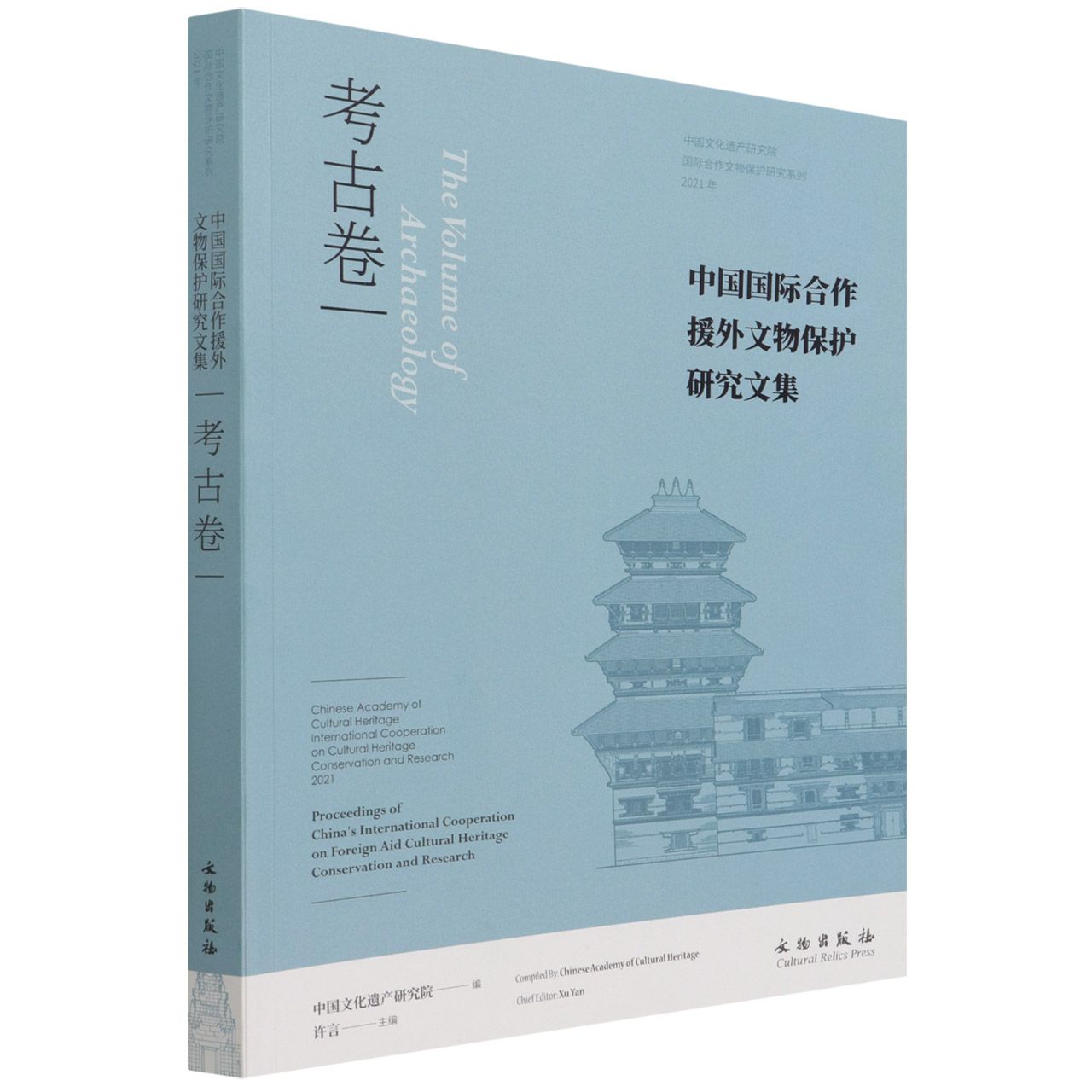 中国国际合作援外文物保护研究文集（考古卷2021年）