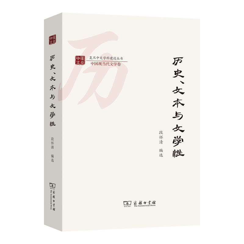历史、文本与文学性/复旦中文学科建设丛书·中国现当代文学卷