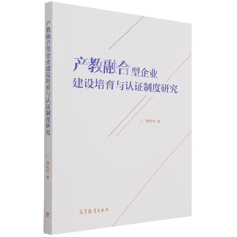 产教融合型企业建设培育与认证制度研究
