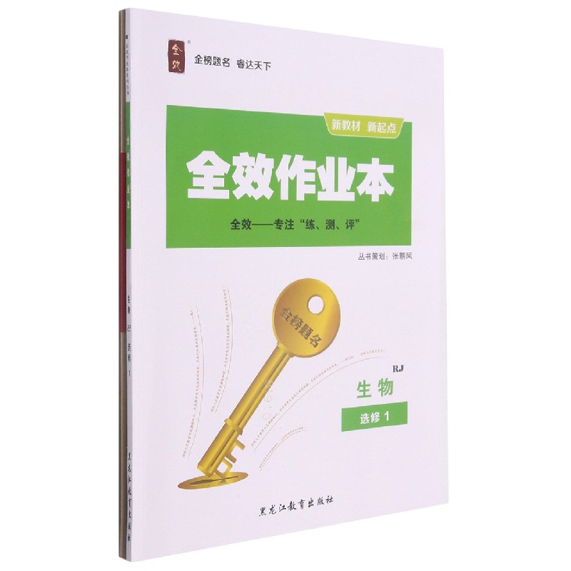 生物(选修1RJ)/全效作业本