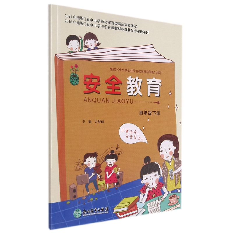 安全教育(4下)