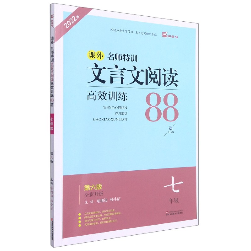 课外名师特训文言文阅读高效训练88篇(7年级第6版全彩升级2022版)