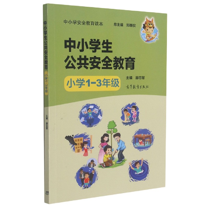 中小学生公共安全教育(小学1-3年级中小学安全教育读本)