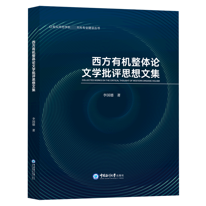 西方有机整体论文学批评思想文集/包头师范学院本科专业建设丛书