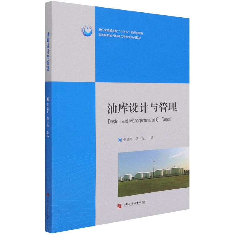 油库设计与管理(高等院校油气储运工程专业系列教材)