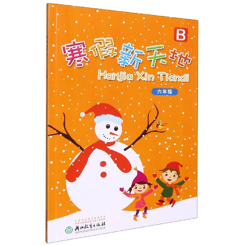 寒假新天地(6年级B)