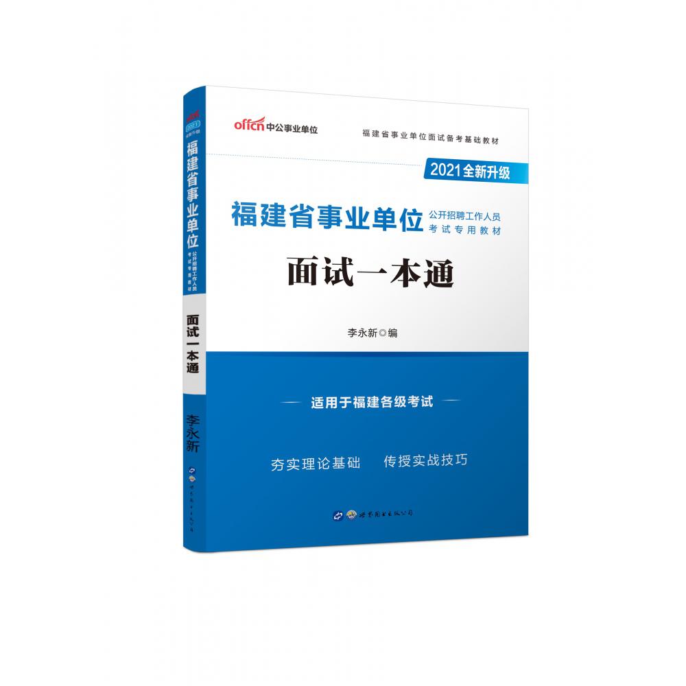 2021福建省事业单位公开招聘工作人员考试专用教材·面试一本通