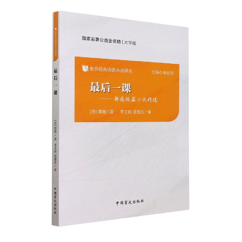 最后一课--都德短篇小说精选(大字版)/世界经典诗歌小说译丛
