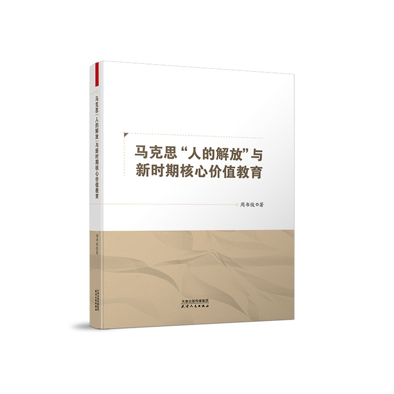 马克思人的解放与新时期核心价值教育