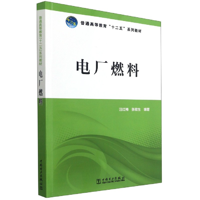 普通高等教育“十二五”规划教材 电厂燃料