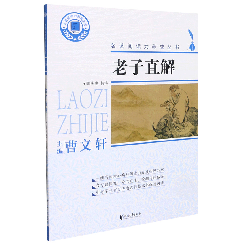 老子直解/名著阅读力养成丛书