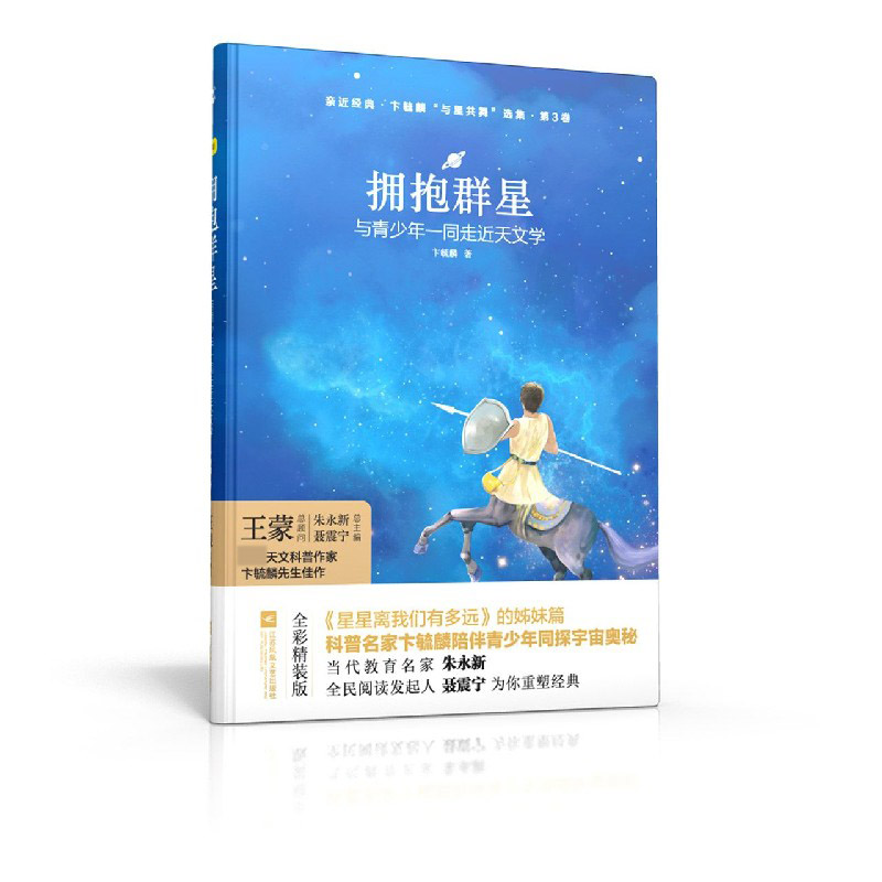 拥抱群星(与青少年一同走近天文学)(精)/卞毓麟与星共舞选集/亲近经典