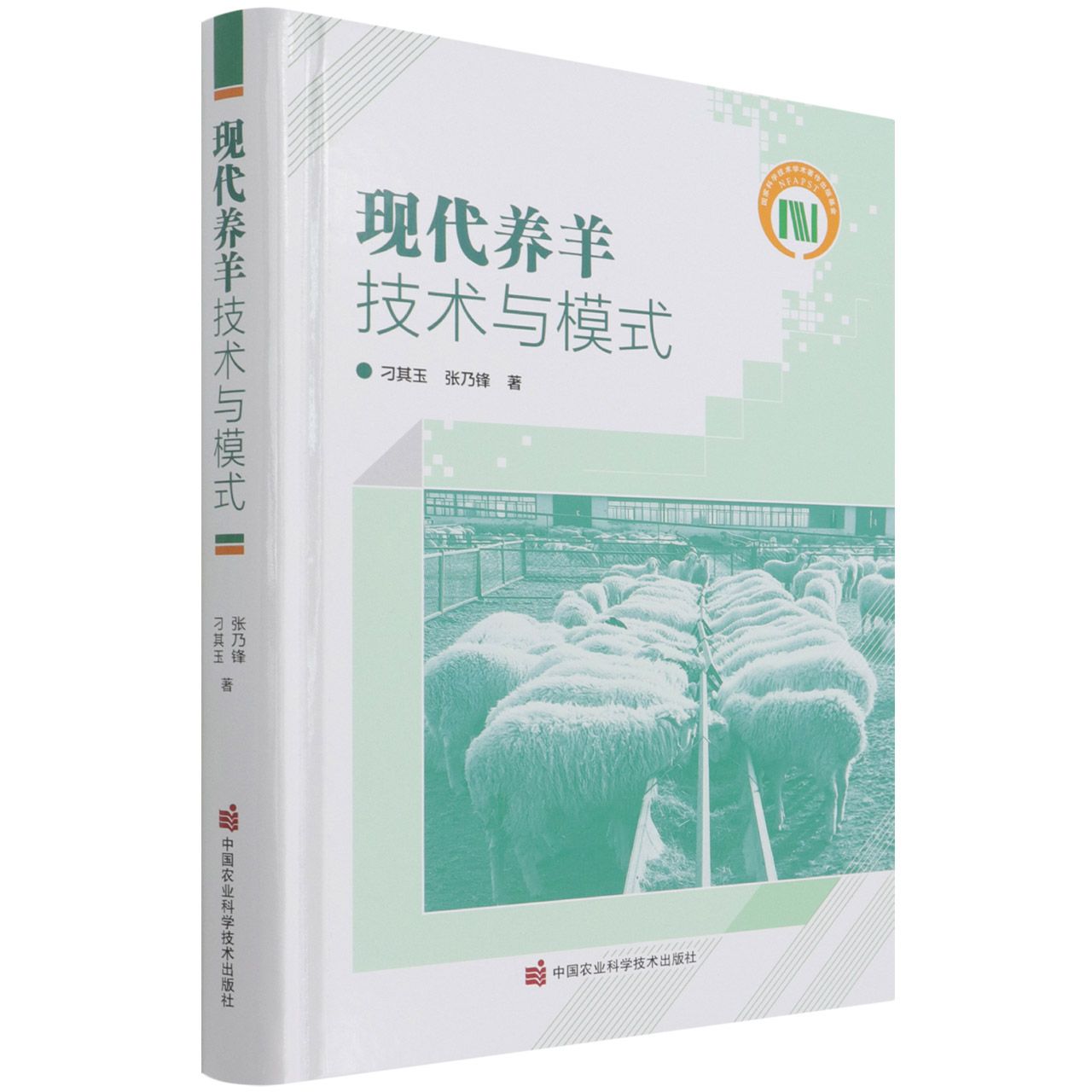 现代养羊技术与模式
