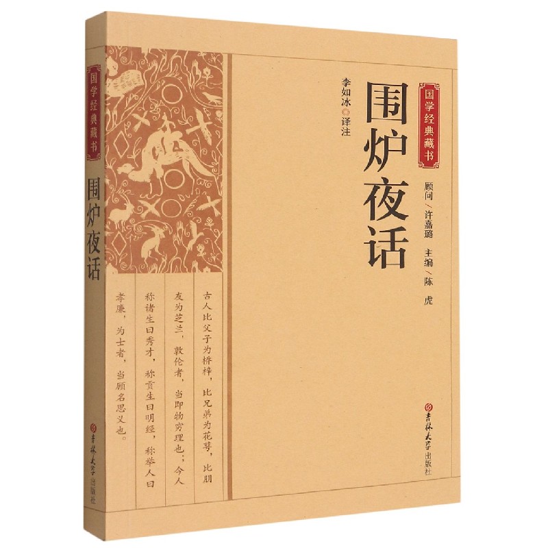 围炉夜话/国学经典藏书