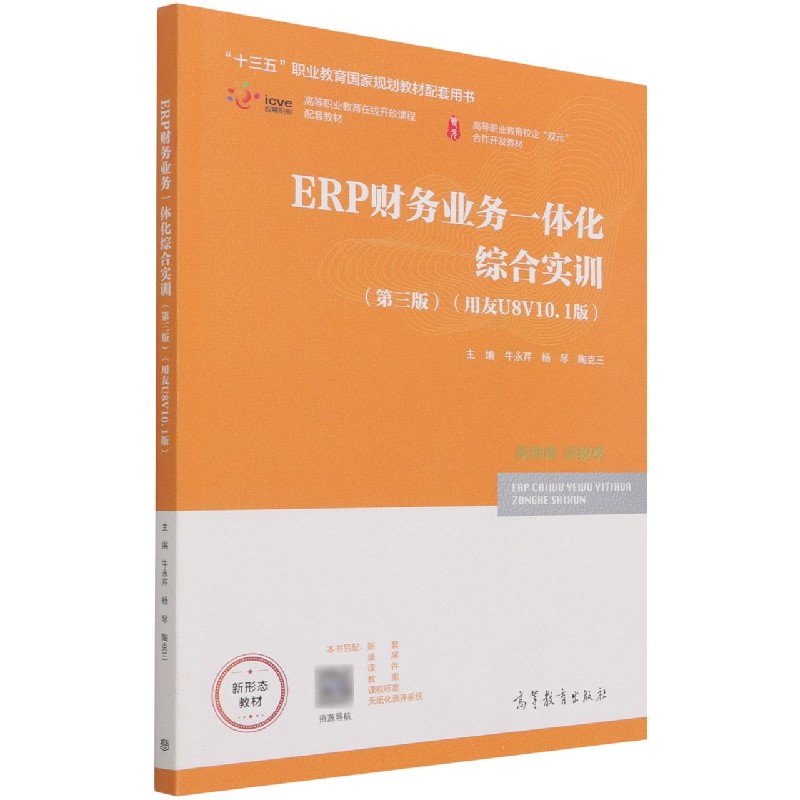 ERP财务业务一体化综合实训(第3版用友U8V10.1版十三五职业教育国家规划教材配套用书)