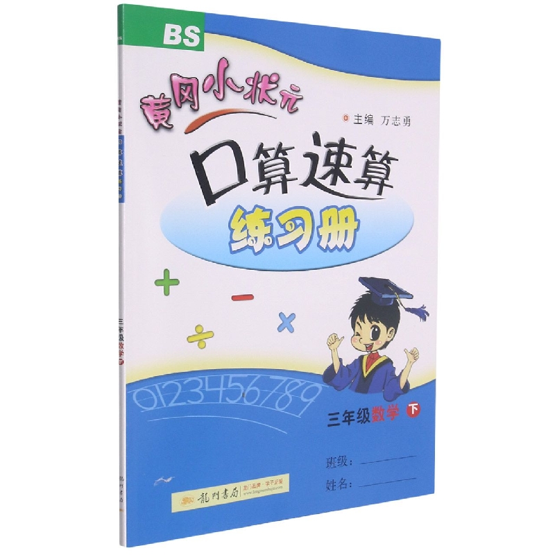 黄冈小状元口算速算练习册三年级数学下(BS)