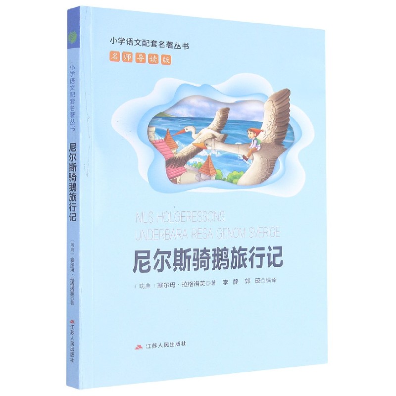 尼尔斯骑鹅旅行记(名师导读全解版)/*语文教材*名著
