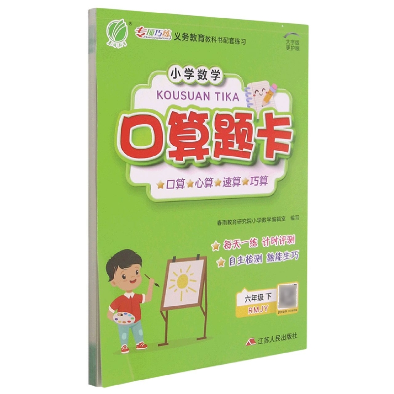 口算题卡 六年级(下) 人教版