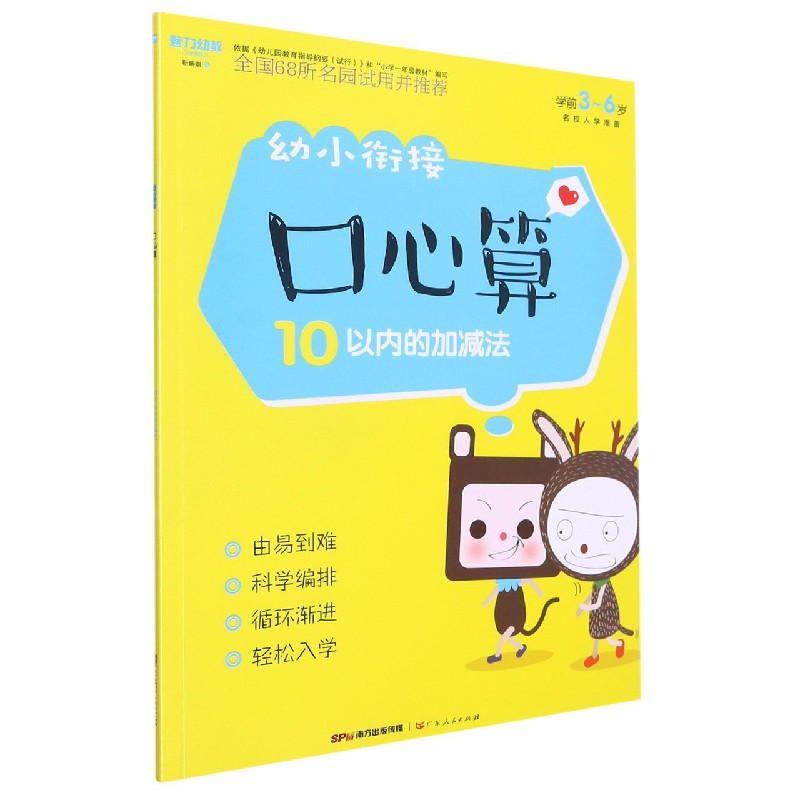 21幼小衔接 口心算 10以内加减法