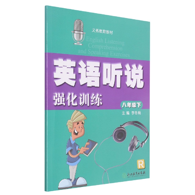 英语听说强化训练(8下R)/义教教材