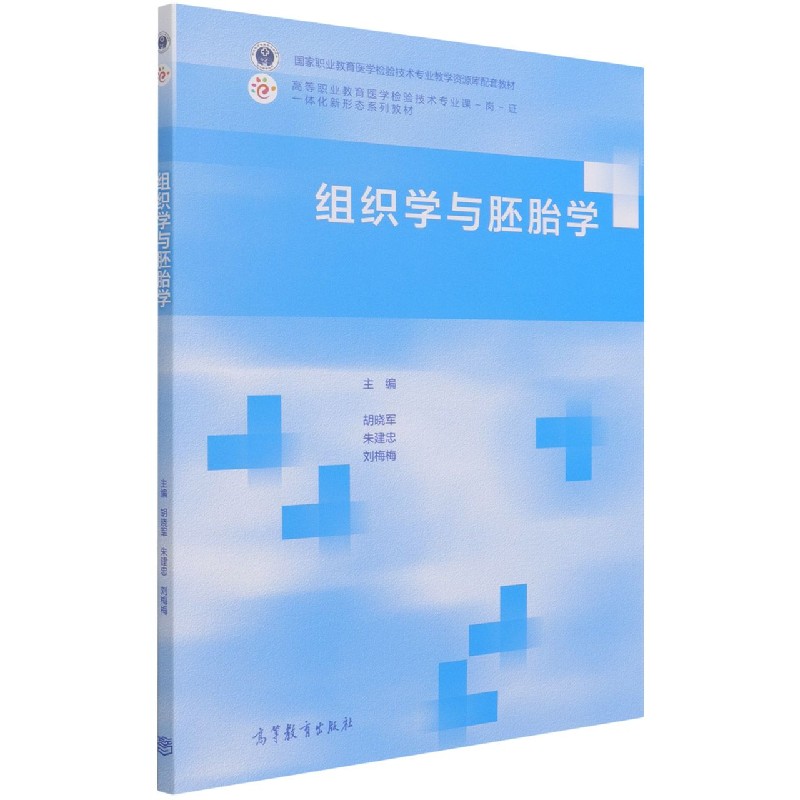 组织学与胚胎学(高等职业教育医学检验技术专业课岗证一体化新形态系列教材)