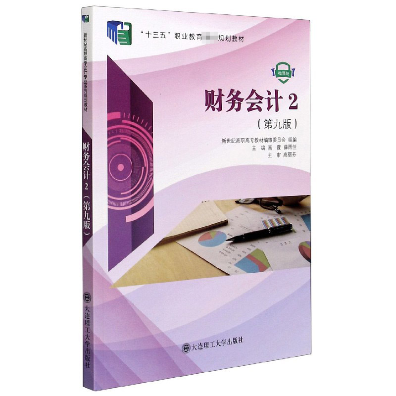 财务会计(2第9版微课版十三五职业教育规划教材)
