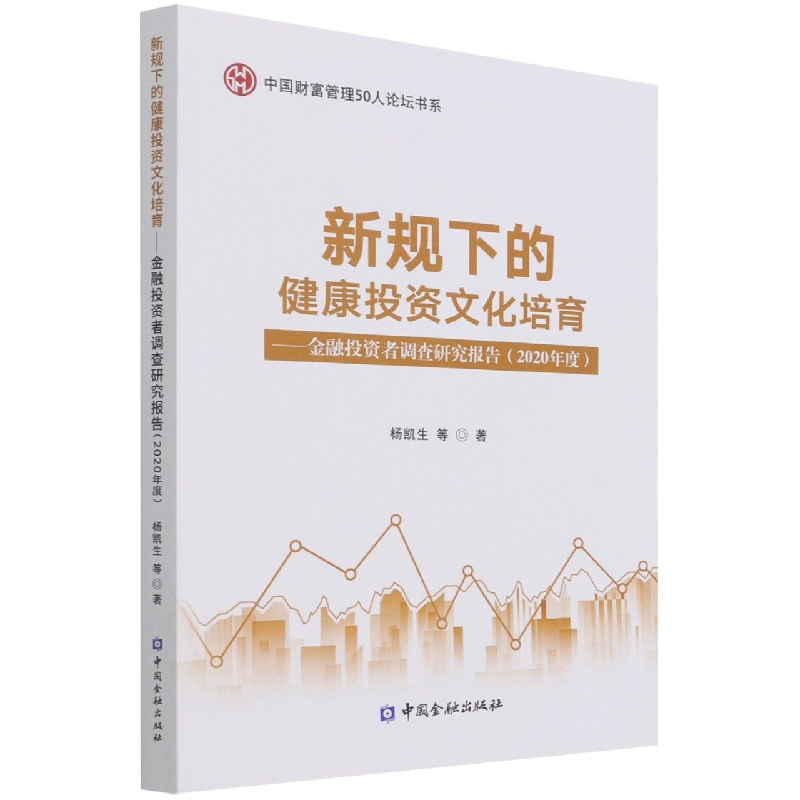 新规下的健康投资文化培育--金融投资者调查研究报告(2020年度)/中国财富管理50人论坛 