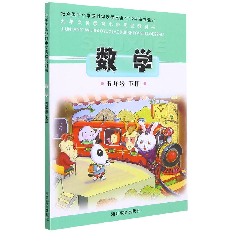 数学(5下)/义教小学实验教科书