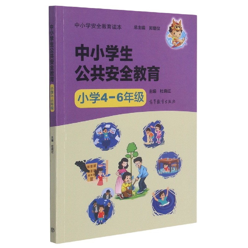 中小学生公共安全教育(小学4-6年级中小学安全教育读本)