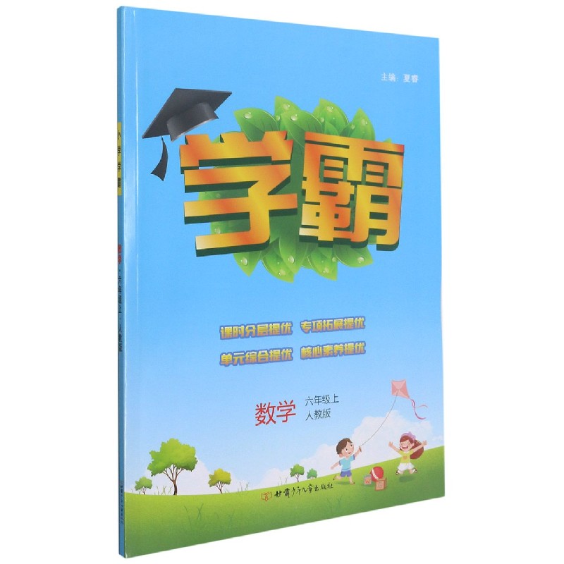 数学(6上人教版)/学霸