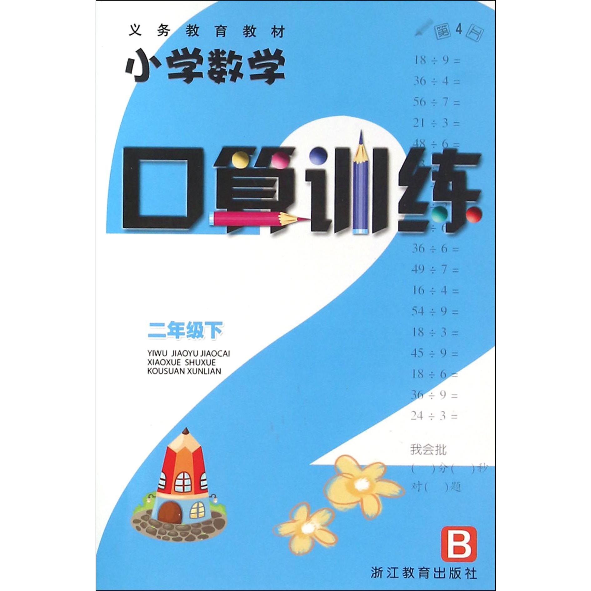小学数学口算训练(2下B)/义教教材