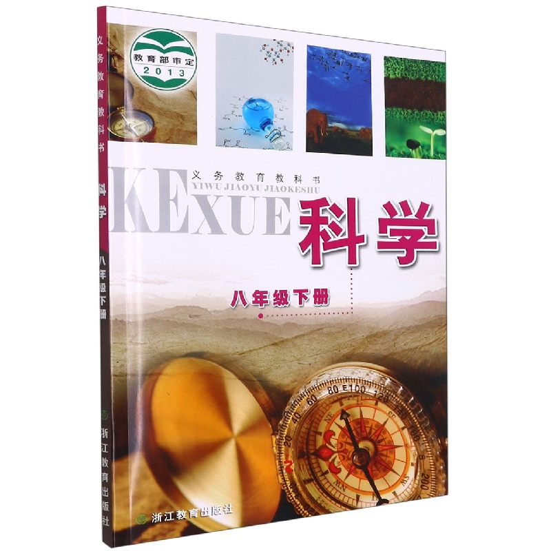 科学(8下)/义教教科书